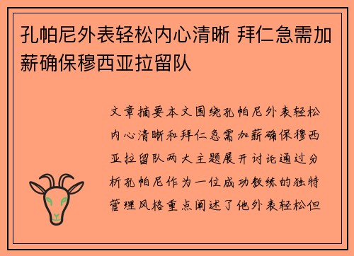 孔帕尼外表轻松内心清晰 拜仁急需加薪确保穆西亚拉留队