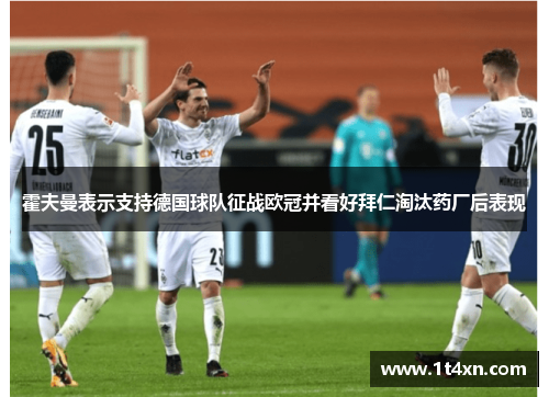 霍夫曼表示支持德国球队征战欧冠并看好拜仁淘汰药厂后表现
