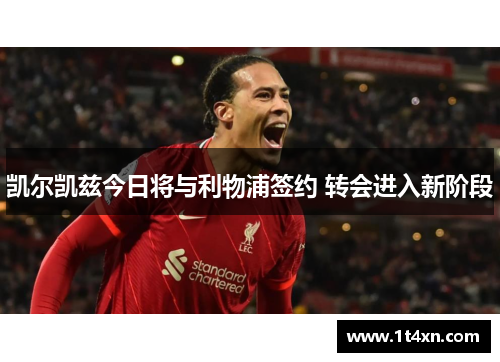 凯尔凯兹今日将与利物浦签约 转会进入新阶段