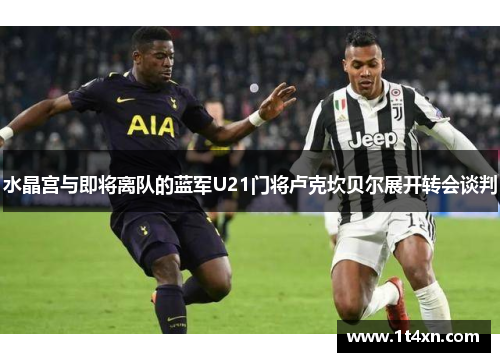 水晶宫与即将离队的蓝军U21门将卢克坎贝尔展开转会谈判