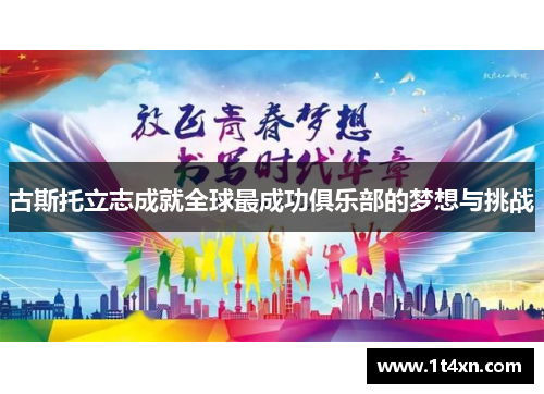 古斯托立志成就全球最成功俱乐部的梦想与挑战