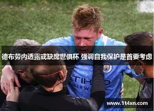 德布劳内透露或缺席世俱杯 强调自我保护是首要考虑