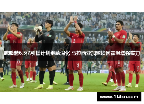 滕哈赫6.5亿引援计划继续深化 马拉西亚加盟埃因霍温增强实力