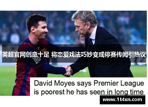 英超官网创意十足 将恋爱戏法巧妙变成停赛传闻引热议