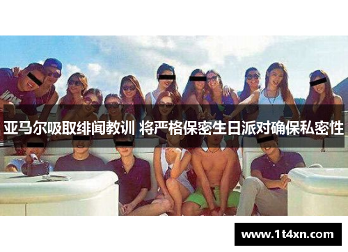 亚马尔吸取绯闻教训 将严格保密生日派对确保私密性