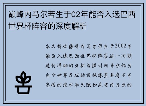 巅峰内马尔若生于02年能否入选巴西世界杯阵容的深度解析