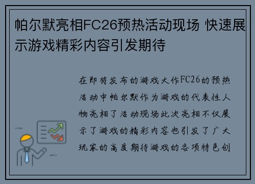 帕尔默亮相FC26预热活动现场 快速展示游戏精彩内容引发期待