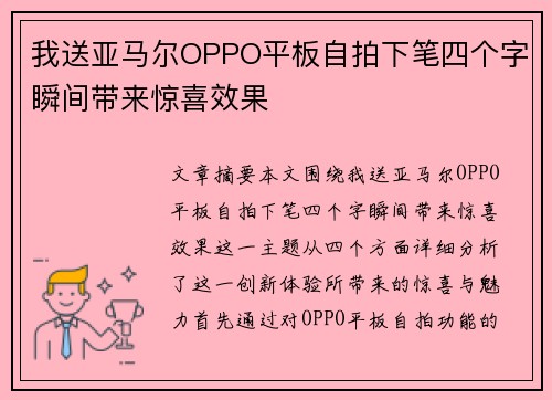 我送亚马尔OPPO平板自拍下笔四个字瞬间带来惊喜效果