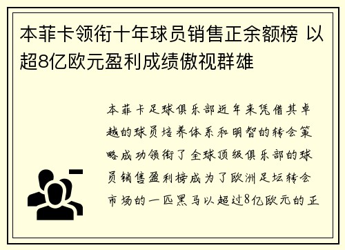本菲卡领衔十年球员销售正余额榜 以超8亿欧元盈利成绩傲视群雄