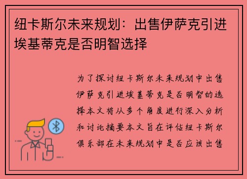 纽卡斯尔未来规划：出售伊萨克引进埃基蒂克是否明智选择