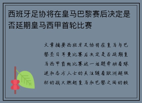 西班牙足协将在皇马巴黎赛后决定是否延期皇马西甲首轮比赛