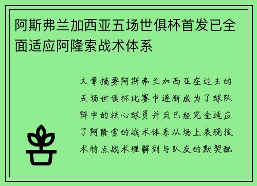 阿斯弗兰加西亚五场世俱杯首发已全面适应阿隆索战术体系