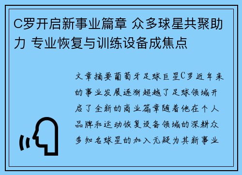 C罗开启新事业篇章 众多球星共聚助力 专业恢复与训练设备成焦点
