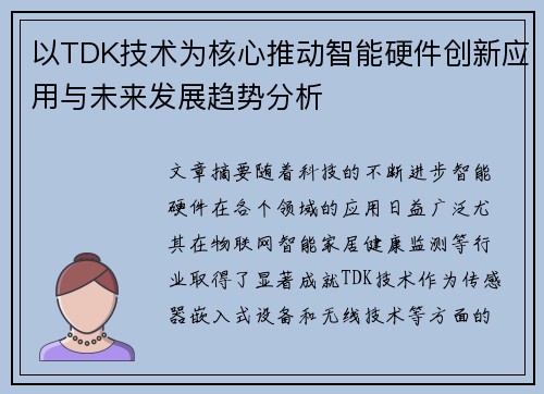 以TDK技术为核心推动智能硬件创新应用与未来发展趋势分析