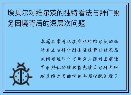 埃贝尔对维尔茨的独特看法与拜仁财务困境背后的深层次问题