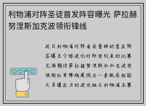 利物浦对阵圣徒首发阵容曝光 萨拉赫努涅斯加克波领衔锋线