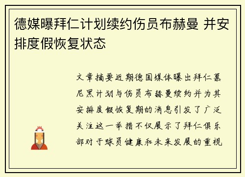 德媒曝拜仁计划续约伤员布赫曼 并安排度假恢复状态