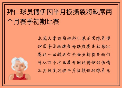 拜仁球员博伊因半月板撕裂将缺席两个月赛季初期比赛