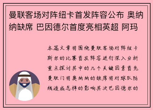 曼联客场对阵纽卡首发阵容公布 奥纳纳缺席 巴因德尔首度亮相英超 阿玛斯参与比赛