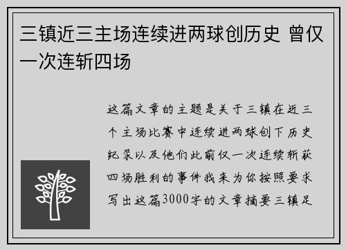 三镇近三主场连续进两球创历史 曾仅一次连斩四场