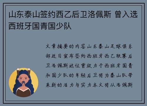 山东泰山签约西乙后卫洛佩斯 曾入选西班牙国青国少队
