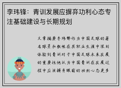 李玮锋：青训发展应摒弃功利心态专注基础建设与长期规划
