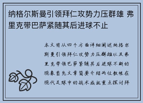 纳格尔斯曼引领拜仁攻势力压群雄 弗里克带巴萨紧随其后进球不止