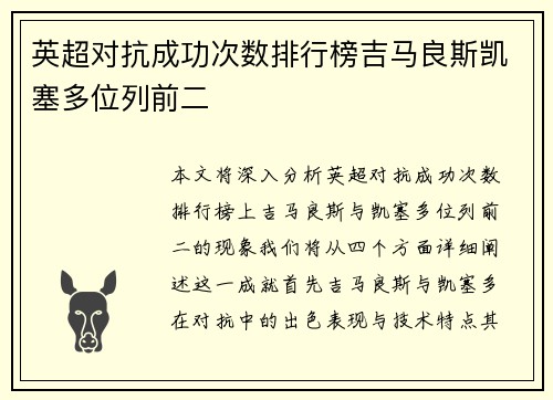 英超对抗成功次数排行榜吉马良斯凯塞多位列前二