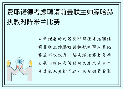 费耶诺德考虑聘请前曼联主帅滕哈赫执教对阵米兰比赛