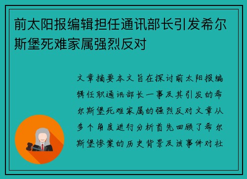 前太阳报编辑担任通讯部长引发希尔斯堡死难家属强烈反对