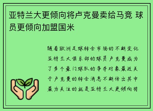 亚特兰大更倾向将卢克曼卖给马竞 球员更倾向加盟国米