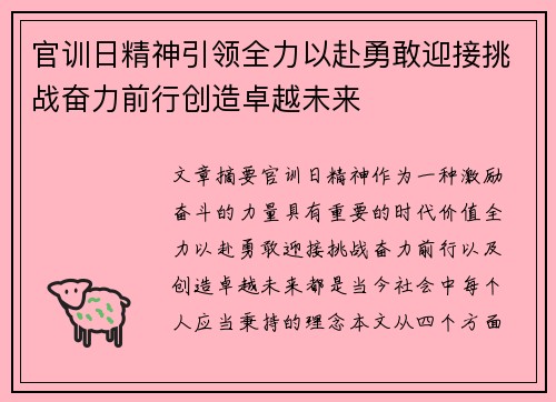 官训日精神引领全力以赴勇敢迎接挑战奋力前行创造卓越未来