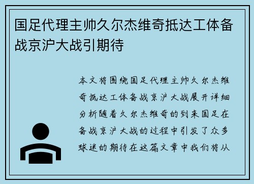 国足代理主帅久尔杰维奇抵达工体备战京沪大战引期待