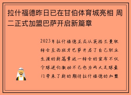 拉什福德昨日已在甘伯体育城亮相 周二正式加盟巴萨开启新篇章