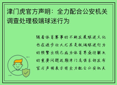 津门虎官方声明：全力配合公安机关调查处理极端球迷行为