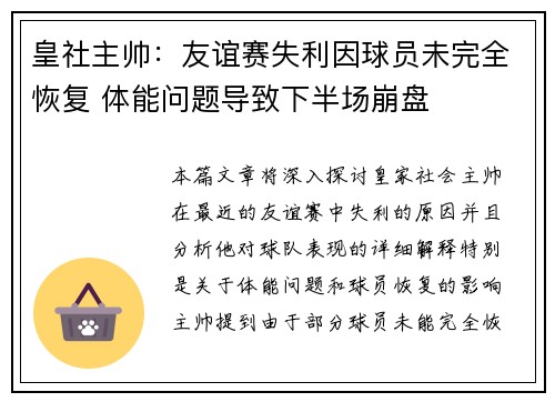 皇社主帅：友谊赛失利因球员未完全恢复 体能问题导致下半场崩盘