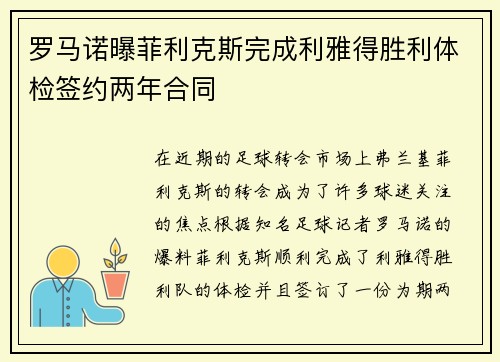 罗马诺曝菲利克斯完成利雅得胜利体检签约两年合同