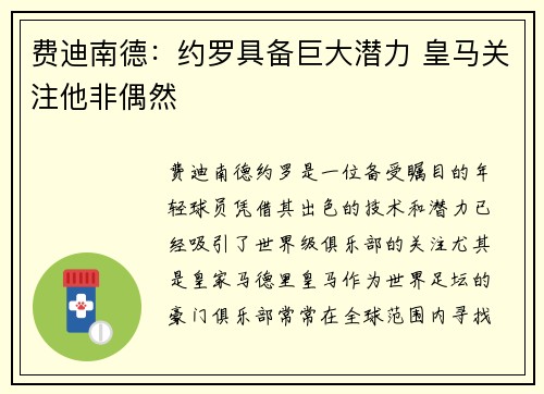费迪南德：约罗具备巨大潜力 皇马关注他非偶然