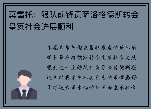 莫雷托：狼队前锋贡萨洛格德斯转会皇家社会进展顺利