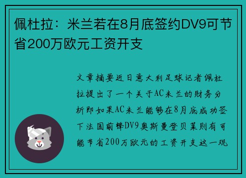 佩杜拉：米兰若在8月底签约DV9可节省200万欧元工资开支