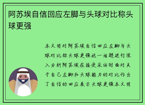 阿苏埃自信回应左脚与头球对比称头球更强