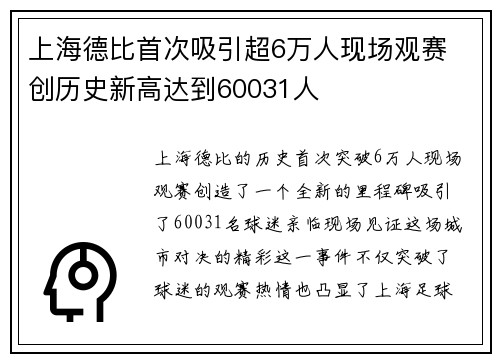 上海德比首次吸引超6万人现场观赛 创历史新高达到60031人
