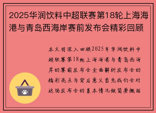 2025华润饮料中超联赛第18轮上海海港与青岛西海岸赛前发布会精彩回顾