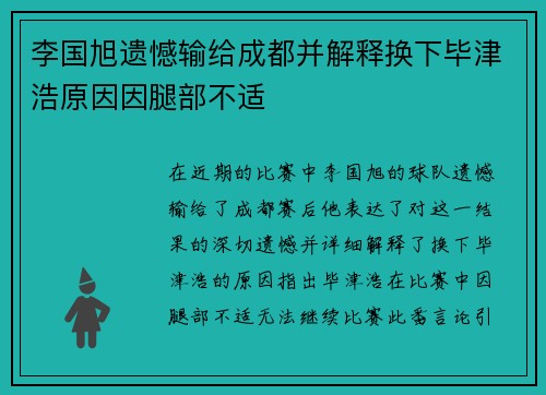 李国旭遗憾输给成都并解释换下毕津浩原因因腿部不适