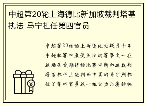 中超第20轮上海德比新加坡裁判塔基执法 马宁担任第四官员