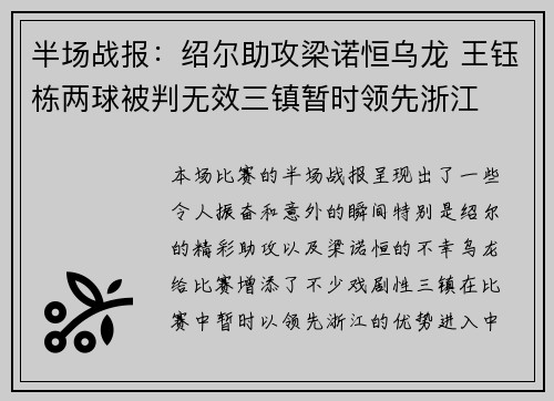 半场战报：绍尔助攻梁诺恒乌龙 王钰栋两球被判无效三镇暂时领先浙江