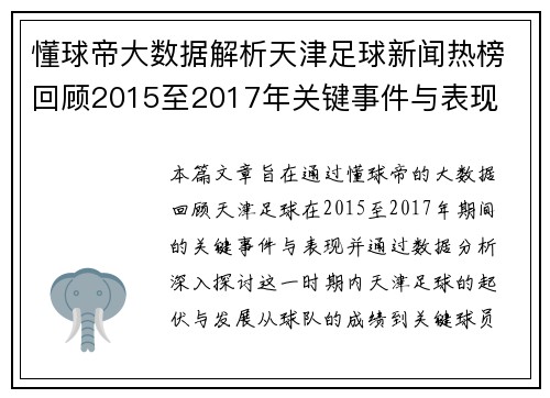 懂球帝大数据解析天津足球新闻热榜回顾2015至2017年关键事件与表现