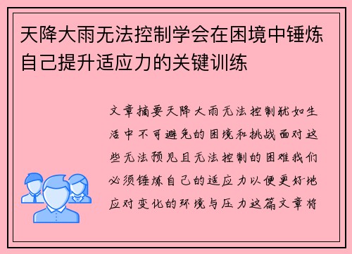 天降大雨无法控制学会在困境中锤炼自己提升适应力的关键训练