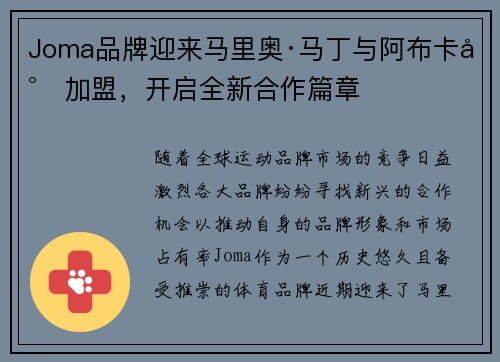 Joma品牌迎来马里奥·马丁与阿布卡尔加盟，开启全新合作篇章