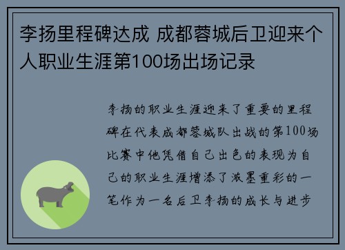 李扬里程碑达成 成都蓉城后卫迎来个人职业生涯第100场出场记录